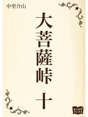 cover image of 大菩薩峠　十